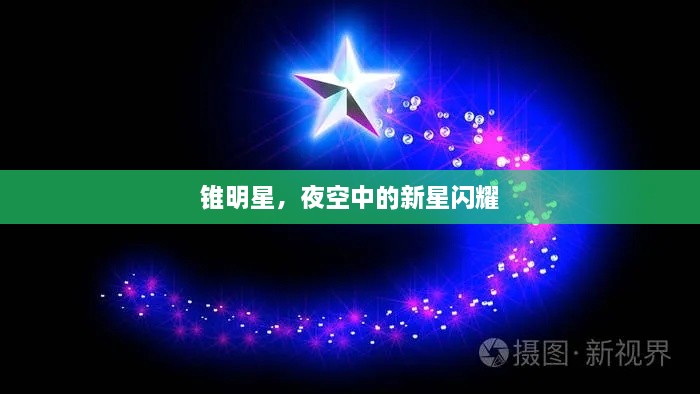 锥明星，夜空中的新星闪耀