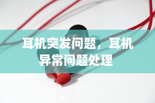 耳机突发问题，耳机异常问题处理 