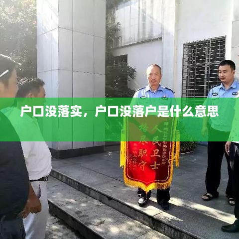 户口没落实，户口没落户是什么意思 