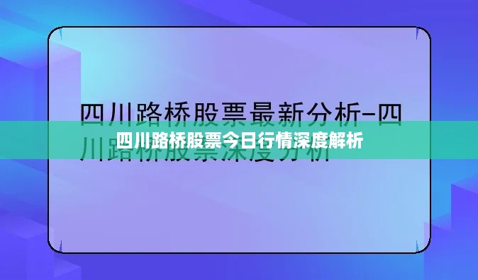 四川路桥股票今日行情深度解析