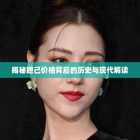 揭秘妲己价格背后的历史与现代解读