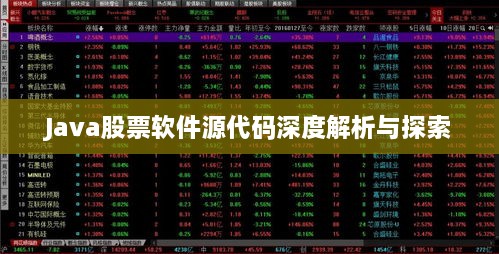 Java股票软件源代码深度解析与探索