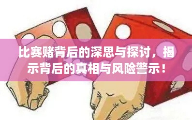 比赛赌背后的深思与探讨，揭示背后的真相与风险警示！