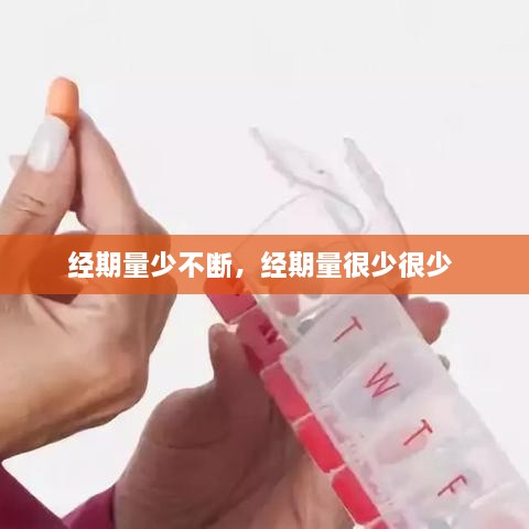 经期量少不断，经期量很少很少 