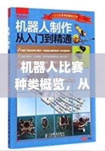 机器人比赛种类概览，从入门到精通，全方位解读各类机器人竞赛！