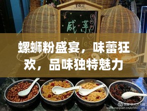 螺蛳粉盛宴，味蕾狂欢，品味独特魅力！