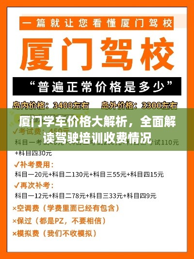 厦门学车价格大解析，全面解读驾驶培训收费情况