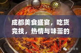 成都美食盛宴，吃货竞技，热情与味蕾的较量！