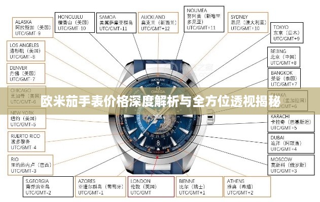 欧米茄手表价格深度解析与全方位透视揭秘