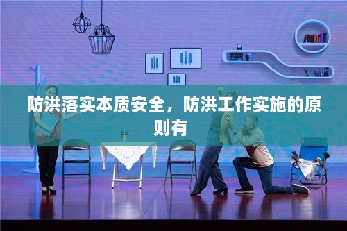 防洪落实本质安全，防洪工作实施的原则有 