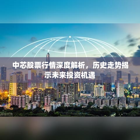 中芯股票行情深度解析，历史走势揭示未来投资机遇