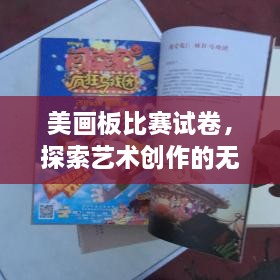 美画板比赛试卷，探索艺术创作的无尽魅力与无限可能