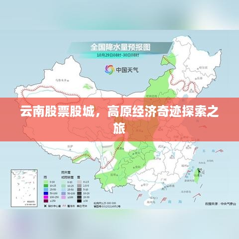 云南股票股城，高原经济奇迹探索之旅