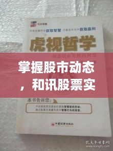 掌握股市动态，和讯股票实时行情助你洞悉投资先机