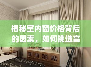 揭秘室内窗价格背后的因素，如何挑选高性价比的室内窗？