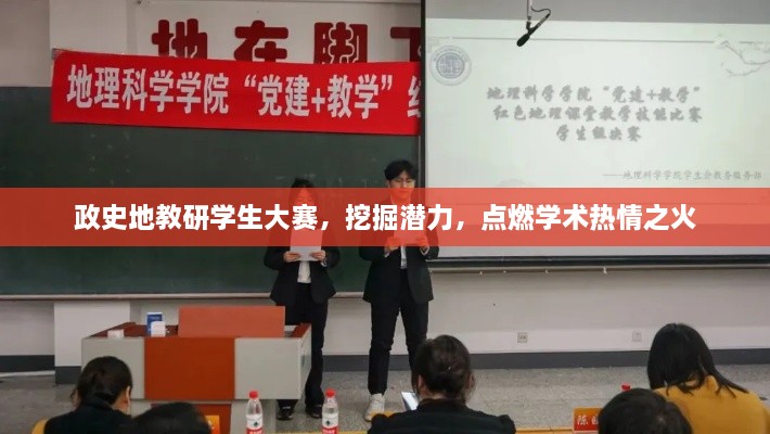 政史地教研学生大赛，挖掘潜力，点燃学术热情之火