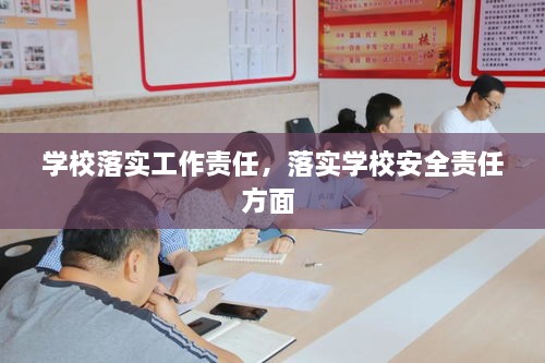 学校落实工作责任，落实学校安全责任方面 