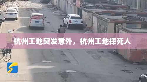 杭州工地突发意外，杭州工地摔死人 