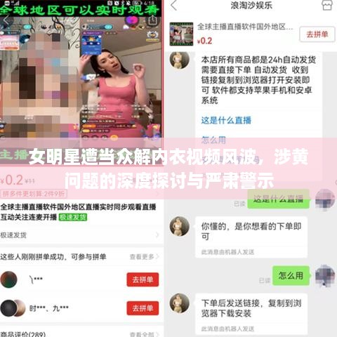 女明星遭当众解内衣视频风波，涉黄问题的深度探讨与严肃警示