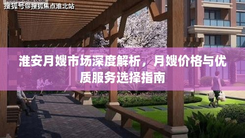 淮安月嫂市场深度解析，月嫂价格与优质服务选择指南