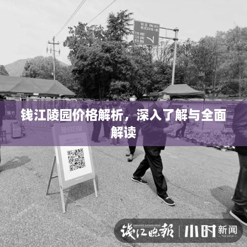 钱江陵园价格解析，深入了解与全面解读