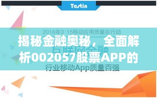 揭秘金融奥秘，全面解析002057股票APP的全方位功能体验