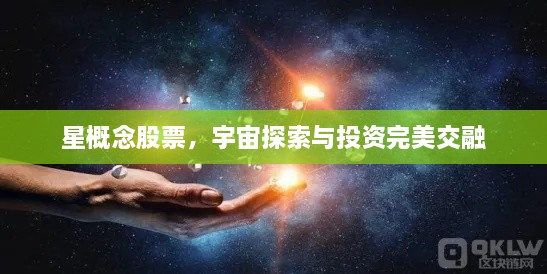 星概念股票，宇宙探索与投资完美交融