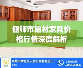 偃师市铝材家具价格行情深度解析