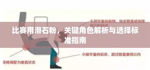 比赛用滑石粉，关键角色解析与选择标准指南