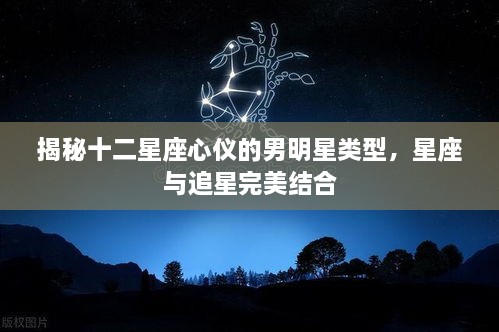 揭秘十二星座心仪的男明星类型，星座与追星完美结合