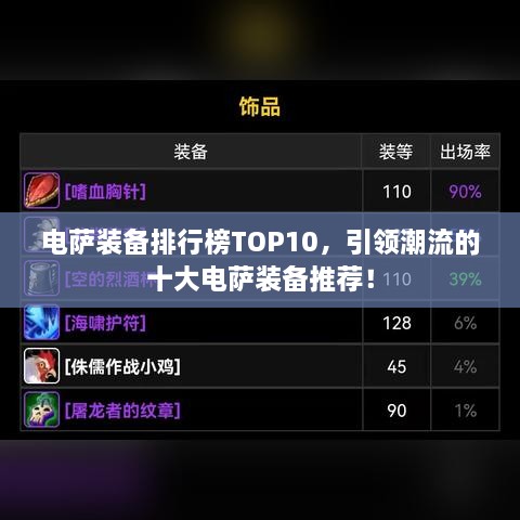 电萨装备排行榜TOP10，引领潮流的十大电萨装备推荐！