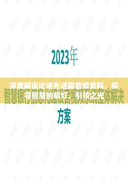 深度解读论语先进篇音频资料，探寻智慧的明灯，引领之光