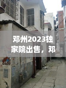 邓州2023独家院出售，邓州急出售的独家小院 