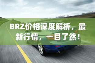 BRZ价格深度解析，最新行情，一目了然！