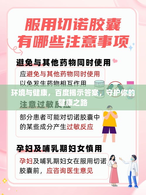 环境与健康，百度揭示答案，守护你的健康之路