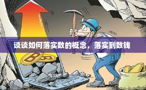 谈谈如何落实数的概念，落实到数钱 