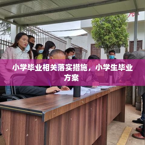 小学毕业相关落实措施，小学生毕业方案 