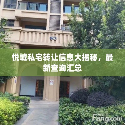 悦城私宅转让信息大揭秘，最新查询汇总