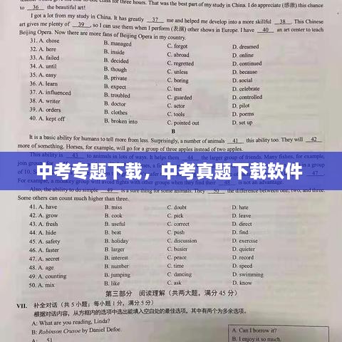 中考专题下载，中考真题下载软件 