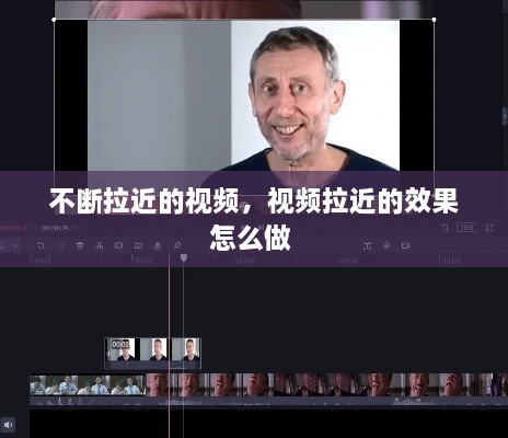 不断拉近的视频，视频拉近的效果怎么做 