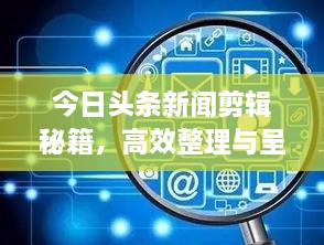 今日头条新闻剪辑秘籍，高效整理与呈现新闻内容的实用指南