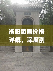 洛阳陵园价格详解，深度剖析与全方位指导