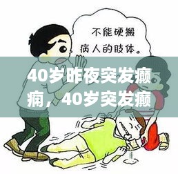 40岁昨夜突发癫痫，40岁突发癫是什么原因 