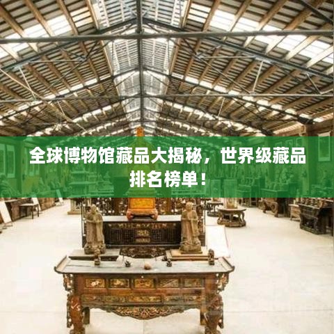 全球博物馆藏品大揭秘，世界级藏品排名榜单！