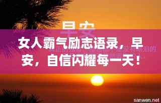 女人霸气励志语录，早安，自信闪耀每一天！