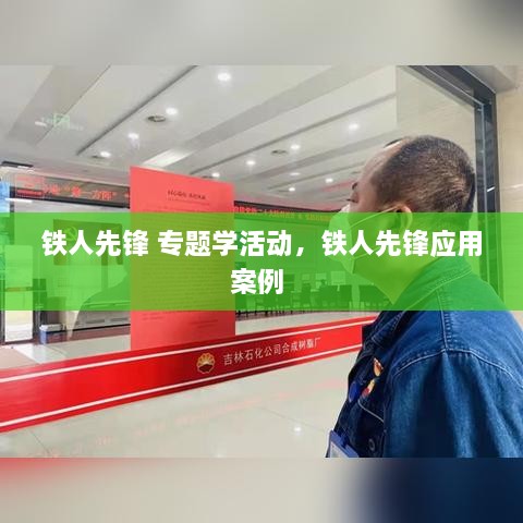 铁人先锋 专题学活动，铁人先锋应用案例 