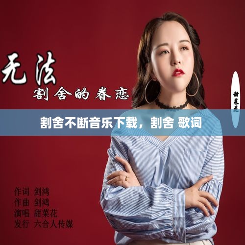 割舍不断音乐下载，割舍 歌词 