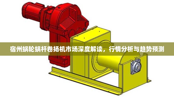 宿州蜗轮蜗杆卷扬机市场深度解读，行情分析与趋势预测