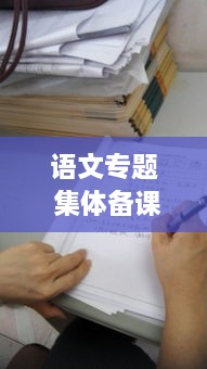 语文专题 集体备课，语文课集体备课材料 