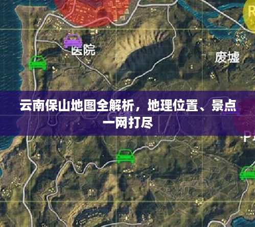 云南保山地图全解析，地理位置、景点一网打尽